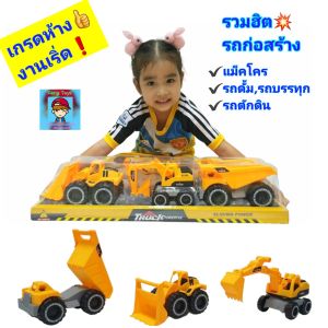 ของเล่นรถก่อสร้าง รถของเล่น รถก่อสร้างของเล่น 1ชุดมี 3คัน รถแม็คโคร รถขุดดิน รถดั้ม รถบรรทุก รถตักดิน รถแทรกเตอร์ ของเล่นเด็ก ของเล่นเสริมพัฒนาการ รถของเล่น ของเล่นรถ
