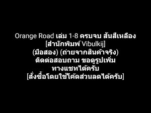 หนังสือการ์ตูน Orange Road ถนนสายนี้เปรี้ยว เล่ม 1-8 จบ [สำนักพิมพ์ Vibulkij] ผลงานของ Izumi Matsumoto อิซูมิ มัตสึโมโตะ