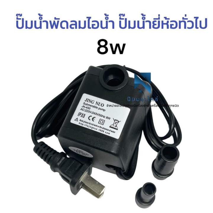 ปั๊มน้ำ สำหรับ พัดลมไอเย็น ปั๊มพัดลมไอน้ำ 8W 220V submersible pump ...