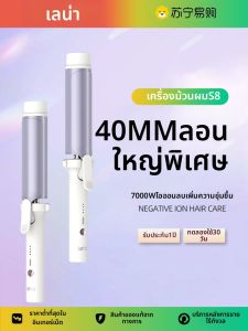 LENA | เครื่องม้วนผมเลน่า ไอออนลบ ขนาด 40 มม ม้วนผมลอนใหญ่ ติดทนนาน การจัดสไตล์ เครื่องมือจัดแต่งทรงผมไฟฟ้าสำหรับผู้หญิง ใช้ได้ทั้งที่บ้าน ที่ทำงาน และการเดินทาง
