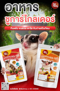 Petheng เพ็ทเฮง อาหารชูการ์ไรเดอร์ ขนาดบรรจุ 180กรัมx5 ถุงแถม1ถุง (เลือกสูตรได้)