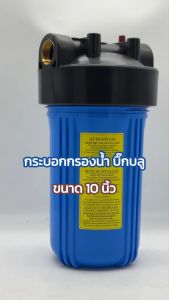 กระบอกกรองน้ำ Purify Bigblue Housing 10 นิ้ว เกลียวทองเหลือง 2 โอริง 1 นิ้ว แบบทึบ 1 ขั้นตอน