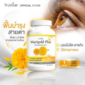 🔆 TRUVITAR Marigold Plus 30 แคปซูล ผลิตเสริมอาหาร สารสกัดจากดอกดาวเรือง ปกป้องและดูแลสายตาด้วยลูทีนจากธรรมชาติ ส่งฟรี ส่งไว