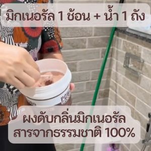 ผงดับกลิ่นมิกซ์เนอรัล Mixneral ขนาด 500 กรัม