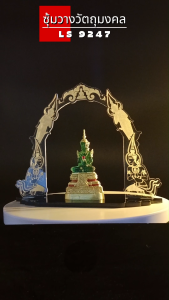 ร้านขายฐานพระและเครื่องมงคลทางศาสนา ซุ้มวางพระลายเทพารักษ์ ฐานวางพระโปร่งแสง จัดส่งไว มีบริการเก็บเงินปลายทาง ผลิตในประเทศไทย