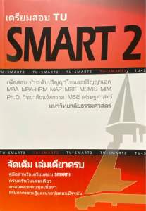 9786165774802 c112 เตรียมสอบ TU SMART 2 :เพื่อสอบเข้าระดับ ป.โท และ ป.เอก มหาวิทยาลัยธรรมศาสตร์ ( ทีมงาน CU BEST CLUB )