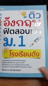 หนังสือ ติวอังกฤษ ฟิตสอบเข้า ม.1 โรงเรียนดัง : ติว เตรียมสอบ