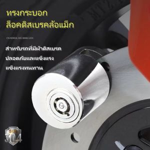 ตัวล็อคดิสเบรค ล็อคดิสเบรค ล็อคดิส ล็อคป้องกันการโจร กันขโมย กู้ยานช่วยเสริมสร้างคุณค่า 30%