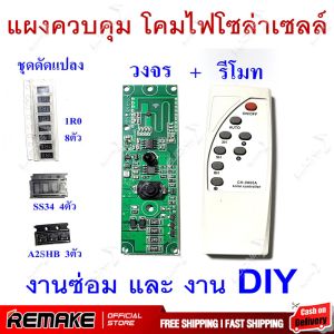 แผงควบคุม โคมไฟ โซล่าเซลล์ พร้อมรีโมท