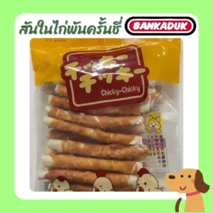 พร้อมส่ง ขนมสุนัข สันในไก่พันครั้นชี่ 20 ชิ้น