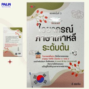 PAILIN หนังสือเรื่อง ไวยากรณ์ภาษาเกาหลีระดับต้น พิมพ์ครั้งที่ 3
