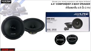 ของแท้!! ALPINE รุ่น DM-65C ลำโพง M-Series 6.5 นิ้ว แยกชิ้น 2 ทางเสียงดี รองรับกำลังขับ 200วัตต์ เสียงดีเบสนุ่มกลางชัด แหลมใส ของแท้