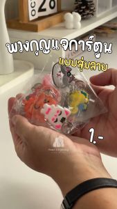 F0263 พวงกุญแจ PVC 4 cm (10 ชิ้น) ลายการ์ตูน (สุ่มลาย) พวงกุญแจ ขนาดเล็ก