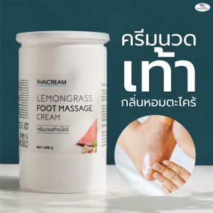 thaicream lemongrass foot massage cream foot cream ไทยครีม ครีมนวดเท้า กลิ่น ตะไคร้ ครีมทาส้นเท้า ครีมทาเท้า ครีมนวดฝ่าเท้า ครีมทาเท้าแห้ง ครีมกิโล