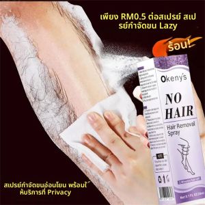 สเปรย์กำจัดขนเร็ว 2 นาที ไม่เจ็บ ยับยั้งการเกิดใหม่ของเส้นขน สำหรับแขน รักแร้ ขา กำจัดขนถาวร สำหรับผู้ชาย ผู้หญิง พร้อมบำรุงและฟื้นฟู