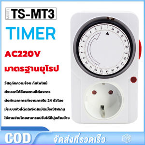 TIMER รุ่น TS-MT3 ปลั๊กไฟ ตั้งเวลาได้ มีระบบป้องกันไฟเกิน ตัดไฟอัตโนมัติ