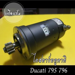 ไดสตาร์ท Ducati  795 796 - . มอเตอร์สตาร์ท *ไดสตาร์ทดูคาติ#แท้โมแรงพันใหม่อย่างดี!!!ทนๆไดเก่าเทรินลดได้อีก*รับโมส่งมาโมได้ทักแชท