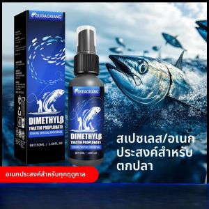 สารล่อปลาไดเมทิลเบต สารเพิ่มประสิทธิภาพการดักจับปลา สเปรย์เพิ่มประสิทธิภาพการดักจับปลา ใช้ได้ทั้งน้ำจืด/น้ำเค็ม สารล่อปลาสีฟ้าสำหรับนักตกปลาทุกคน 50 มล.