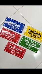สติกเกอร์จำแนกขยะ สติกเกอร์ PVC กันน้ำ ขยะรีไซเคิล ขยะอันตราย ขยะเปียก สติกเกอร์ป้ายคุณภาพสูง