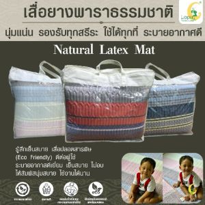 เสื่อยางพาราแท้ Lapin Natural Latex Mat 1x180x200 cm. เสื่อยางพาราธรรมชาติ