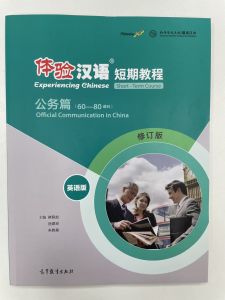 แบบเรียนสัมผัสภาษาจีน Experiencing Chinese Official Communication in China 体验汉语短期教程(公务篇60/80课时英语版修订版) Experiencing Chinese Official Communication in China