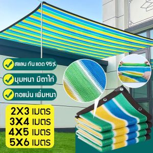 Ganggang ผ้าใบกันแดด สแลนกรองแสง 98% หนาขึ้น ฉนวนกันความร้อน หลายขนาด