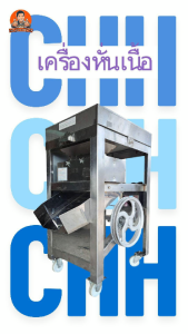 เครื่องหั่นเนื้อ หมู รวม 2.5-12 มิล สแตนเลส ทำความสะอาดง่าย