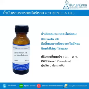 น้ำมันหอมระเหยตะไคร้หอม (Citronella oil) น้ำมันหอมกลิ่นอโรม่า ไล่ยุง