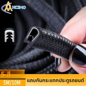 แผ่นกันกระแทกขอบประตูรถยนต์ Kcimo 5/10 เมตร รูปตัวยู ป้องกันรอยขีดข่วน อุปกรณ์ตกแต่งรถยนต์