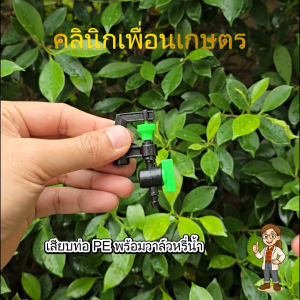 มินิสปริงเกอร์ใบ N น้ำละเอียด พร้อมวาล์วเปิด-ปิด 60-90 ลิตร/ชม. รัศมี 1-3 เมตร รหัส 321-NV
