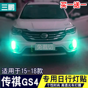 Specialized 15-18 Model Guan GS4 Daytime Running Lamp Film Modification Color Change Personalized Decoration Car Lamp Film