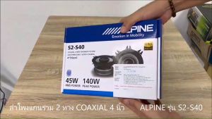 100% ALPINE รุ่น S2-S40 ดอกลำโพง 4 นิ้ว ลำโพงติดรถยนต์ 4 นิ้ว แกนร่วม 2 ทาง เสียงดี ประกาล ราคา สินค้า