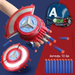 【Nuxer】ตัวเปิดโล่ โล่กัปตันอเมริกา ยิงกระสุนได้ ของเล่นยิงปืน หน้ากากกัปตันอเมริกา ของขวัญสำหรับเด็ก