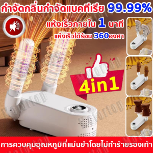 【5 Year Warranty】เครื่องอบรองเท้า ฆ่าเชื้อด้วยรังสียูวี ต้านเชื้อแบคทีเรียระงับกลิ่นได้ 99.9% อากาศร้อน720° ฟังก์ชั่นจับเวลา ตั้งเวลาปิด เครื่องอบรองเท้าอเนกประสงค์ เครื่องเป่ารองเท้า electric shoe dryer
