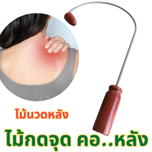 ไม้กดหลัง ไม้นวดหลัง ก้านสแตนเลสแข็งแรง  คอบ่าไหล่ ตะขอเคียวกดหลัง เคียวนวดหลัง ไม้นวดกดจุด แก้ปวดหลัง นวดเพื่อผ่อนคลาย กดจุดและบรรเทาอาการปวด ใช้ได้ในทุกส่ไม้นวดหลังตะขอ ไม้เคียวนวดหลังวนของร่างกายคลายเส้น ลดปวดและเพิ่มความยืดหยุ่นของกล้ามเนื้อหลัง