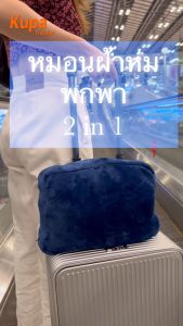 KUPA หมอนผ้าห่ม พกพา ในรถ เดินทาง รุ่น Cozy