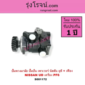 S001172 ปั๊มปั่นเพาเวอร์ ปั้มพวงมาลัย ตัวปั่น เพาเวอร์ นิสสัน ยูดี PF6 NISSAN UD PF6 ปั๊มเพาเวอร์ ปั้มเพาเวอร์