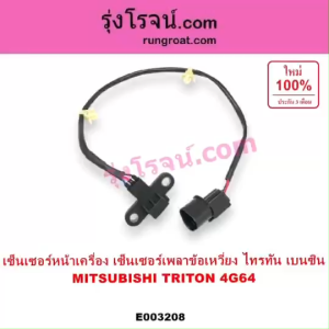 E003208 เซ็นเซอร์หน้าเครื่อง ไทรทัน ไตตั้น TRITON 4G64 เบนซิน เซ็นเซอร์ เพลาข้อเหวี่ยง มิตซู ไทรทัน ไตตั้น เบนซิน 2.4 2400 4G64 TRITON เซ็นเซอร์ข้อเหวี่ยง ไทรทัน เบนซิน