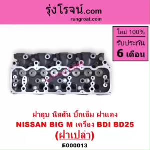 E000013 ฝาสูบBDI ฝาสูบBD25 ฝาสูบนิสสันฝาแดง ฝาสูบนิสสันBDI ฝาสูบนิสสันบิ๊กเอ็มฝาแดง ฝาสูบBIGM ฝาสูบNISSAN BD25 BDI BIG-M