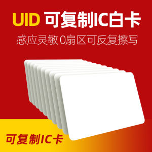 UID Card White IC Card Copyable ID Blank Access Control Card Repeatable Fudan M1 White Card Thin Elevator Community Property Card