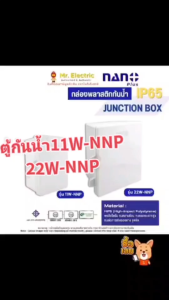 ตู้กันน้ำ พลาสติกฝาทึบ สีขาว กล่องพักสาย กล่องไฟ นาโน พลัส รุ่น 11 W-NNP 22 W-NNP