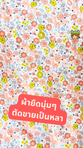 ผ้ายืดพิมพ์ลาย ของ ลายดอกไม้อัลปาก้า ให้ตัดเสื้อเด็กอ่อน คอตตอนอินเตอร์ล็อค interlock ทั้งหมด 90x170cm สำหรับผ้าทอสองหน้า