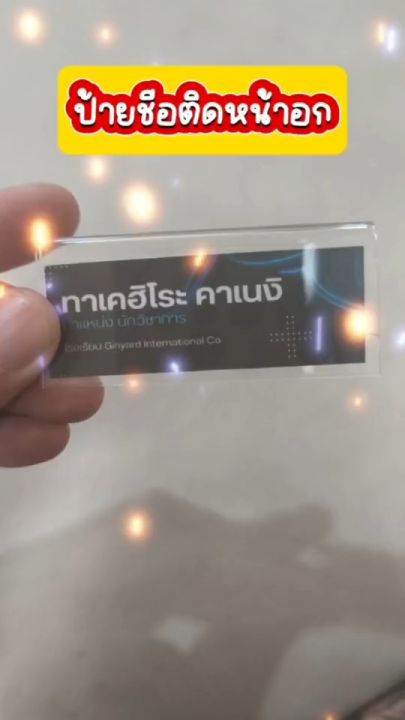 ป้ายชื่อติดหน้าอก มี2 แบบ ป้ายชื่อแม่เหล็ก ป้ายชื่อเข็มกลัด ทำจากอะคร ...