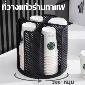 360 องศา หมุนได้ ชั้นวางแก้ว พร้อมส่ง ที่วางแก้วกระดาษ ที่วางแก้วร้านกาแฟ ชู่วางแก้ว ถาดคว่ำแก้ว
