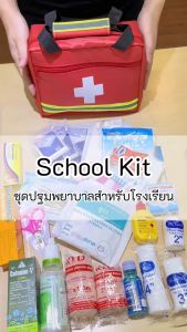 HIGRIMM FIRST AID KIT - SCHOOL KIT (26 items) ชุดปฐมพยาบาล สำหรับโรงเรียน 26 รายการ