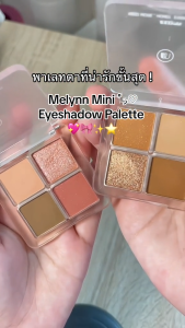 Melynn อายแชโดว์ พาเลท 4 ช่อง Eyeshadow Palette มีลีนณ์ พาเลทอายแชโดว์ พาเลทตา ทาตา สีแน่น ติดทนนาน