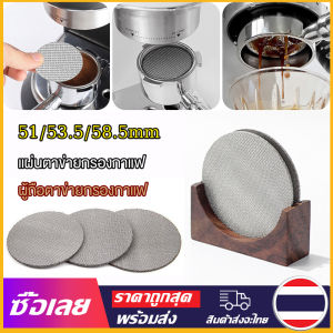 [Mr. Jam] แผ่นกระจายน้ำ เครื่องชงกาแฟ ความหนา 1.7 มม แผ่นตาข่ายกรองกาแฟ 100μm เอสเปรสโซ่ ความหนา 51/53.5/58.5MM