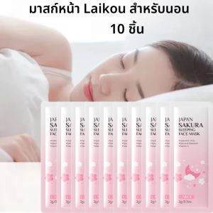 10/20 PCS LAIKOU Moisturizing Facial Mask Hydrating Sleeping Face แผ่นหน้ากาก Repairing & Nourishing Night Face Mask skin Care