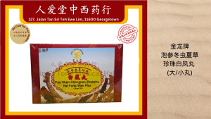 金龙牌 泡参虫草珍珠 白凤丸 Kim Loong Brand Pao Shen Chongcao Zhenzhu Bai Fong Wan Plus (Large/Small Pill)