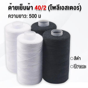 Yiha ด้ายเย็บผ้า 40/2 (โพลีเอสเตอร์) สีดำกับสีขาว ด้ายจักรเย็บผ้า เครื่องมือเย็บผ้า DIY ความยาว 500m Sewing thread